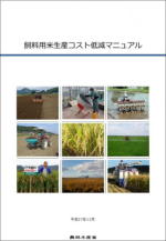 飼料用米生産コスト低減マニュアル