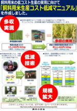 「飼料用米生産コスト低減マニュアル」紹介パンフレット